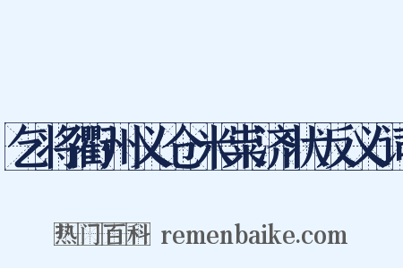 乞将衢州义仓米粜济状反义词是什么意思的图片